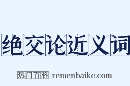 绝交论近义词是什么意思的图片